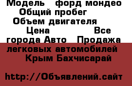  › Модель ­ форд мондео 3 › Общий пробег ­ 125 000 › Объем двигателя ­ 2 000 › Цена ­ 250 000 - Все города Авто » Продажа легковых автомобилей   . Крым,Бахчисарай